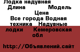 Лодка надувная Flinc F300 › Длина ­ 3 000 › Модель ­ Flinc F300 › Цена ­ 10 000 - Все города Водная техника » Надувные лодки   . Кемеровская обл.